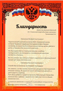 Благодарность директору филиала "Брянскэнергосбыт" ООО "ТЭК-Энерго"  Валерию Гричанному от ГБОУ «Климовская школа-интернат»